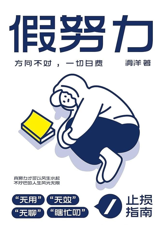 《假努力:方向不对,一切白费》 【PDF+其他格式】 66.8M