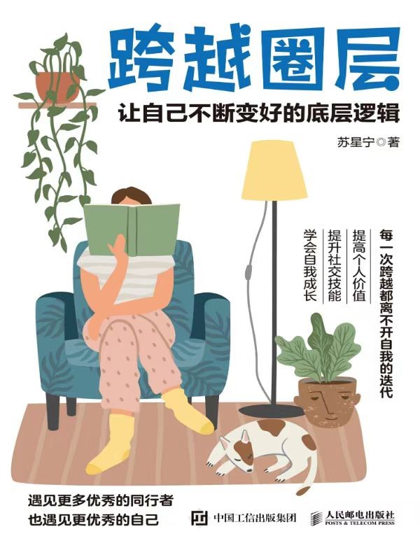 《跨越圈层:让自己不断变好的底层逻辑》 【PDF+其他格式】 4.4M