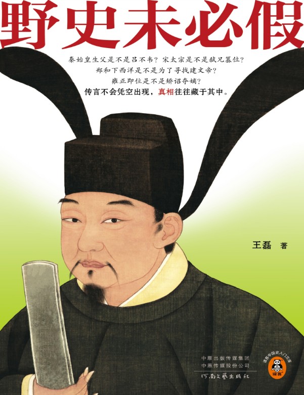 《野史未必假》 【PDF+其他格式】 7.4M
