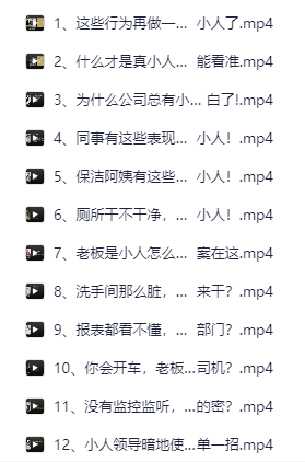  「437.对付小人方法大全」 (3.9GB)