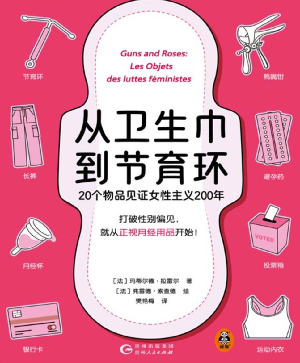 《从卫生巾到节育环：20个物品见证女性主义200年》打破性别偏见 [pdf] [10MB]