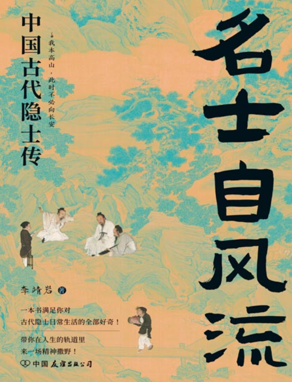 《名士自风流：中国古代隐士传》 若有隐之心 处处皆终南  [pdf]  [9MB]