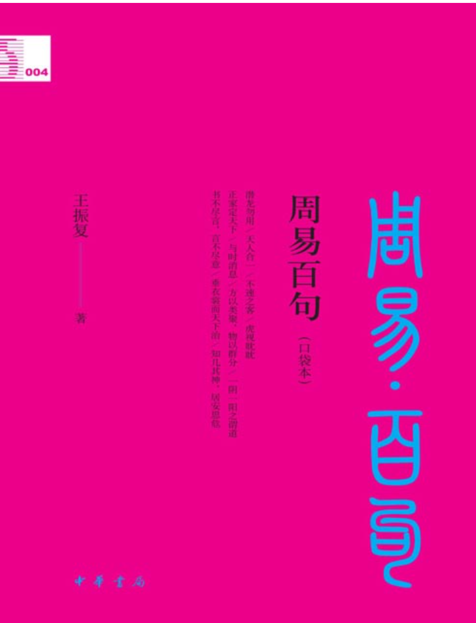 《周易百句》中华经典百句 周易的门和阶梯读物 [pdf] [8MB]