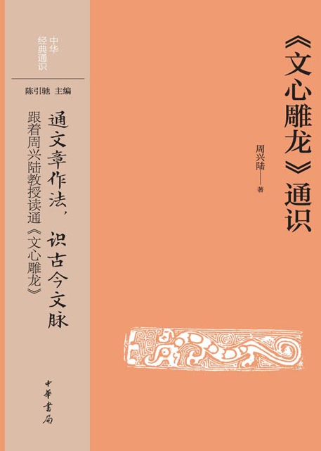 《文心雕龙》中华经典通识 [pdf] [16MB]