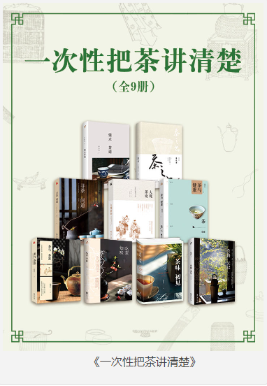 《一次性把茶讲清楚》全9册 [epub] [270MB]
