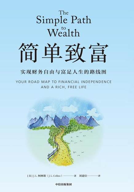 《简单致富：实现财务自由与富足人生的路线图》实现财务自由 [pdf] [3.2MB]