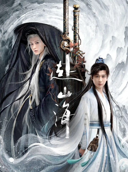   [赴山海]  [第1-6集]  [成毅/古力娜扎]  [2025最新武侠古装剧  [国语中字]  [4K/1.5G]