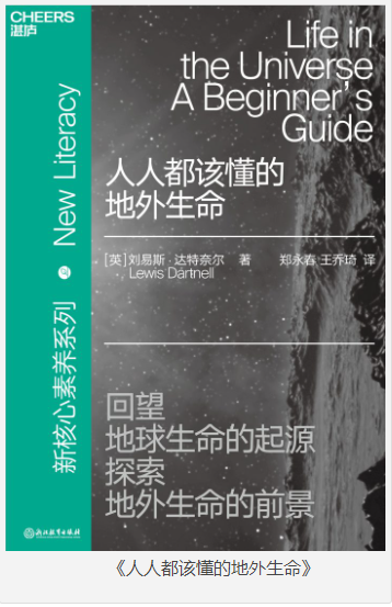 《人人都该懂的地外生命》40多亿年地球生命进化史 探索太阳系有可能存在生命的区域 [pdf] [33MB]
