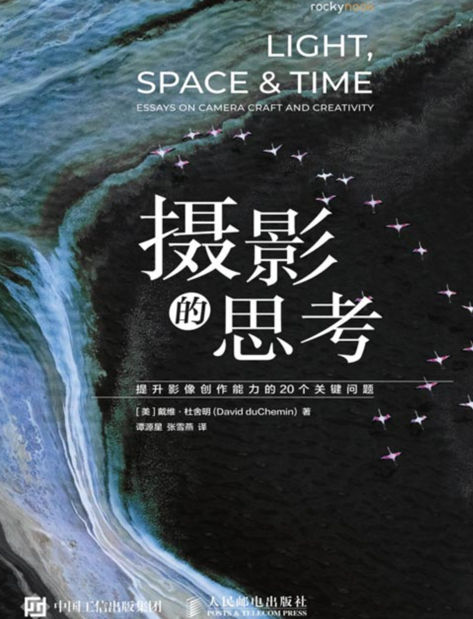 《摄影的思考：提升影像创作能力的20个关键问题》解构摄影本质 定格瞬间 [pdf] [22MB]