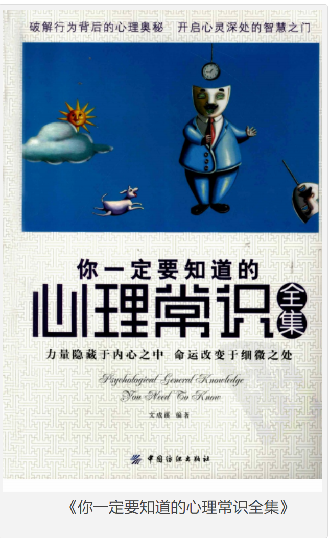 《你一定要知道的心理常识全集》日常生活密切相关的心理常识 [pdf] [25MB]