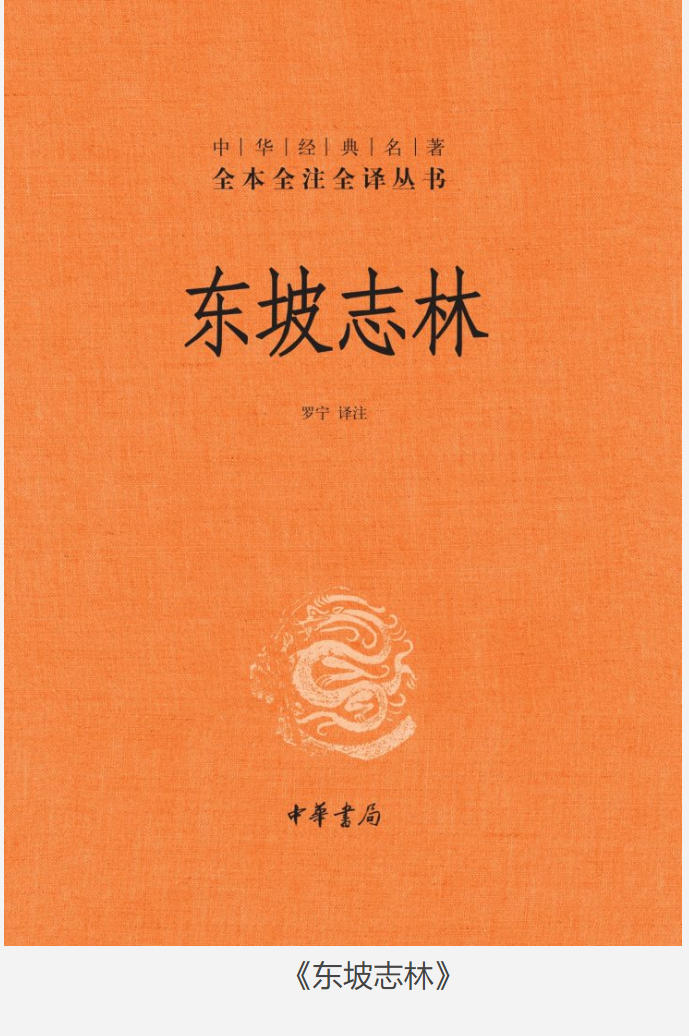 《东坡志林》中华经典名著全本全注全译丛书 [pdf] [6MB]