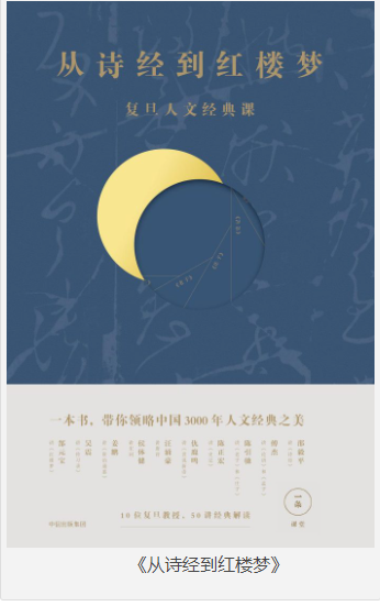 《从诗经到红楼梦》复旦人文经典课 [pdf] [10MB]