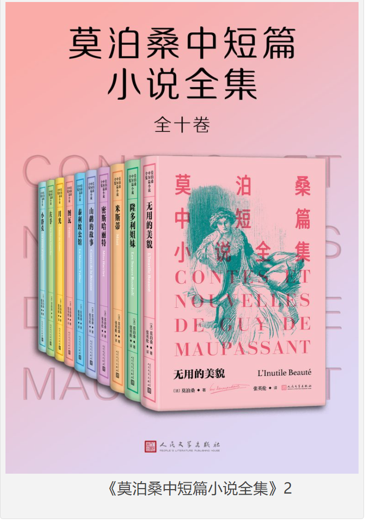 《莫泊桑中短篇小说全集》全十卷 [pdf] [470MB]