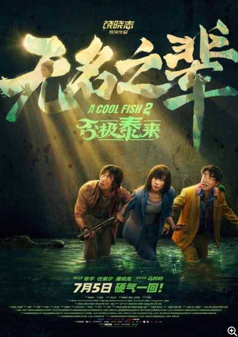      [无名之辈：否极泰来]     [章宇/任素汐/潘斌龙]     [2025最新喜剧犯罪大片]     [国语中字]     [4K/3.5G/8G/HDR/多版本]