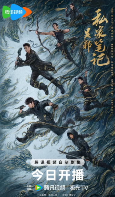      [吴邪私家笔记]     [第1-3集]     [吴镇宇/曹磊]     [2025最新热剧     [国语中字]     [4K/1.2G]
