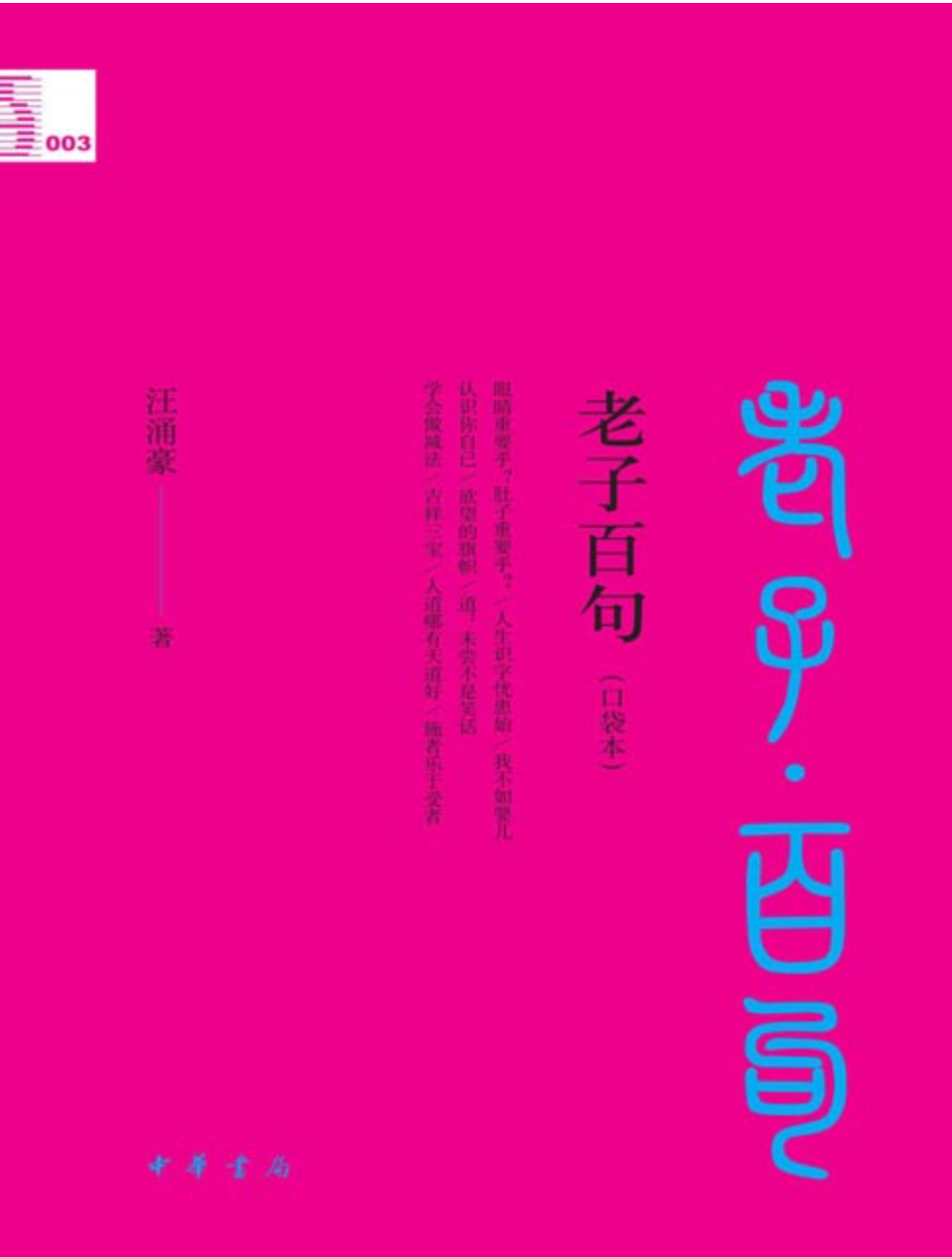 《老子百句》中国人必知的经典名句 金句有今本、帛书本、郭店本等多版 [pdf] [3MB]