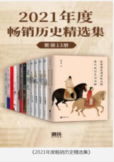 《2021年度畅销历史精选集》套装13册 本本好书 [epub] [50MB]