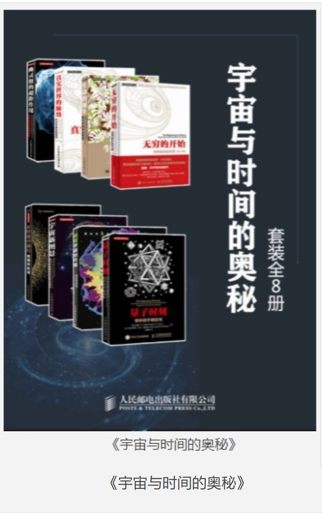 《宇宙与时间的奥秘》套装全8册 [pdf] [66MB]