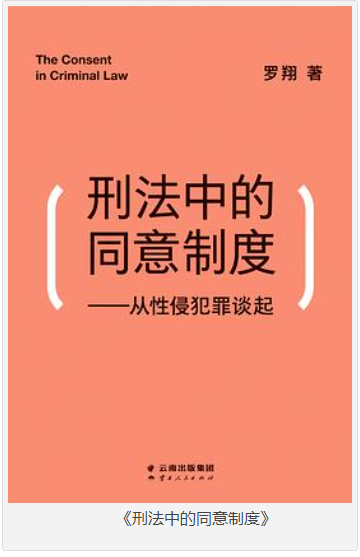 《刑法中的同意制度》从性侵犯罪谈起 [pdf] [3MB]