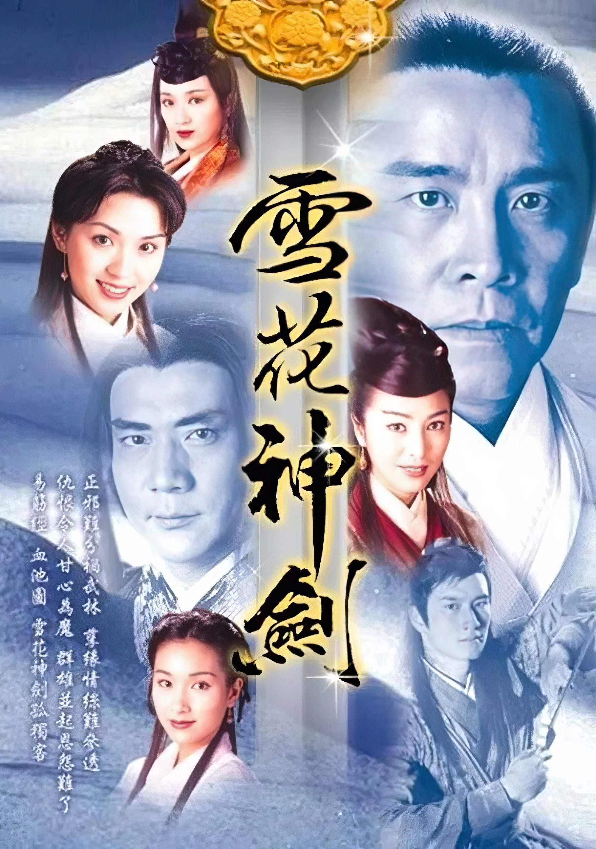 雪花神剑（1997）4K WEB-DL 国粤双语 1.6G/集左右 总共63G 又名 :绛雪玄霜