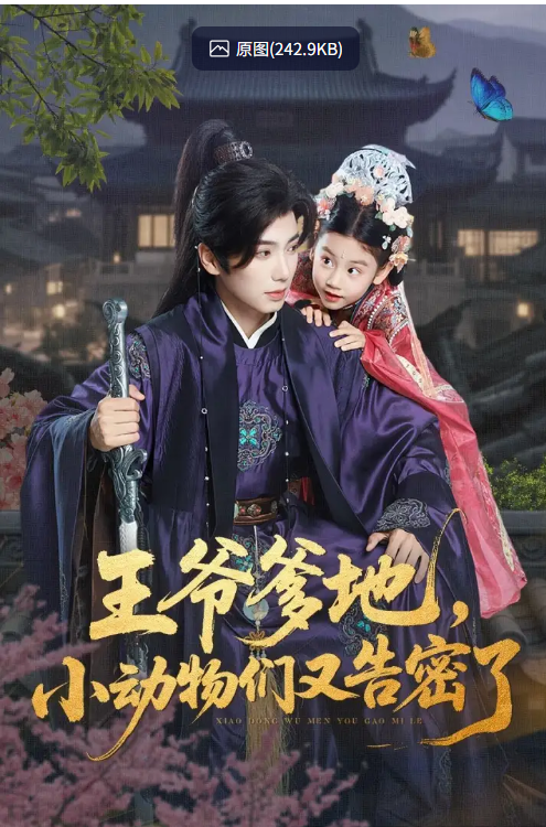 【短剧】王爷爹地，小动物们又告密了&王爷爹地小动物们又告密了（72集）可蓝婉艺&唐书亚 【1GB】